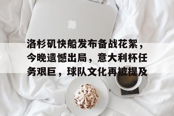 洛杉矶快船发布备战花絮，今晚遗憾出局，意大利杯任务艰巨，球队文化再被提及的简单介绍